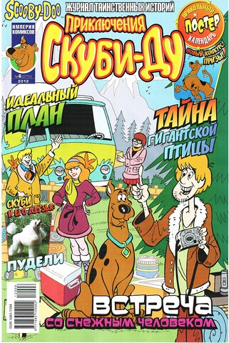 Приключения Скуби-Ду #6 (2012)