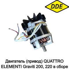 Двигатель (привод) QUATTRO ELEMENTI Graviti 200, 220 в сборе (916-035-009)