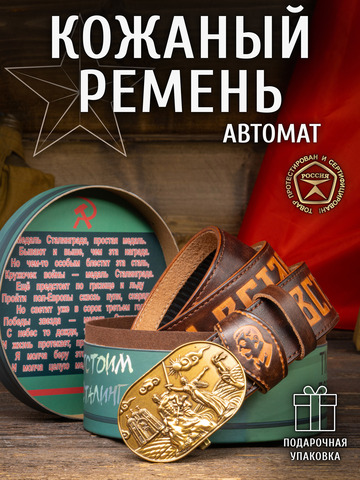 Кожаный ремень мужской «Сталинградский» каштанового цвета на бляхе-автомат