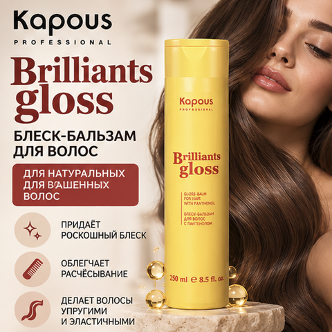 Briliants gloss Блеск-бальзам для волос 250 мл Kapous