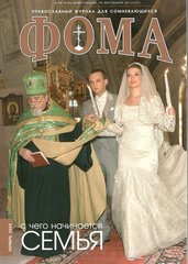 Журнал "Фома" № 11 (67) ноябрь 2008г.