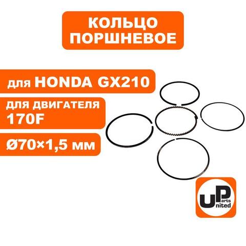 Кольцо поршневое UNITED PARTS d70x1,5 мм 170F компл. (90-0852)