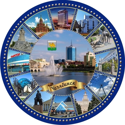 Урал Сувенир - Челябинск тарелка керамика 21 см №0048