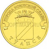 2012 год Россия 10 руб, Города воинской славы, Туапсе 2012 год Россия 10 руб, Города воинской славы, Туапсе
