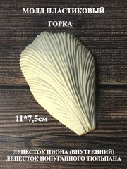 Молд пластиковый горка (средний) 11х7,5см
