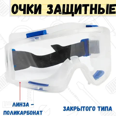 Очки защитные 