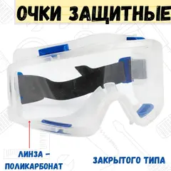 Очки защитные 