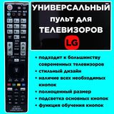 Универсальный пульт для телевизоров LG (LG-1CL)