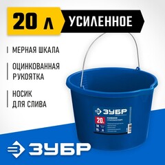 ЗУБР 20 л, первичный высокопрочный пластик, с носиком, усиленное строительное ведро, Профессионал (06091-20)