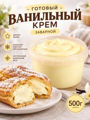Начинка для выпечки кремовая Заварная 500 гр