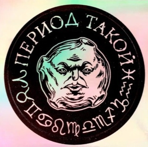 Стикер голографический ШКЯ Период такой (тёмный)