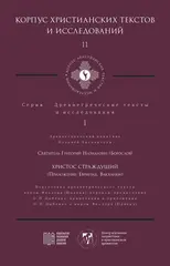 Христос Страждущий (Приложение: Еврипид. Вакханки)