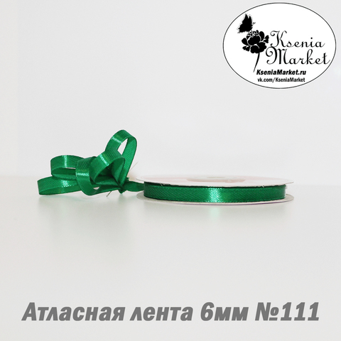 Атласная лента 6мм 27метров №111 (зелёный)
