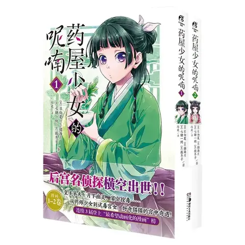 Kusuriya no Hitorigoto. Volume 1 - 2 (на китайском языке)