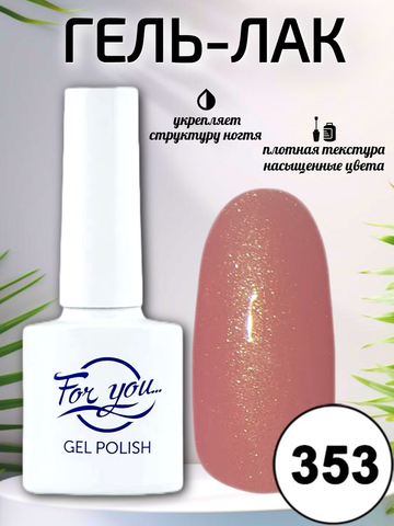 Гель-лак FOR YOU № 353 персиковое парфе