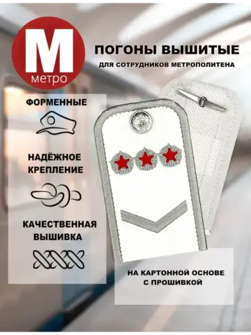 Погоны Метрополитена вышитые белые (1 лычка 3 звезды)