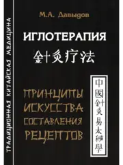 Иглотерапия. Принципы искусства составления рецептов