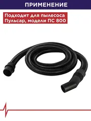 Шланг для пылесоса ПУЛЬСАР ПС 800 длина 3 метра d 38 мм (917-483)