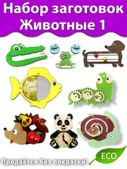Набор заготовок Животные 1 Детали для Бизиборда