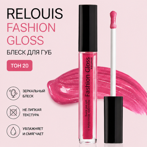 Блеск для губ тон 20 fashion gloss relouis