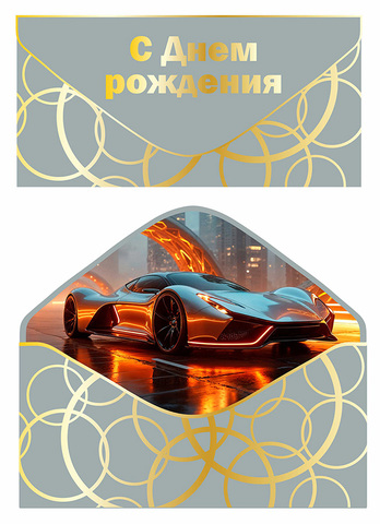 Открытка-конверт, 