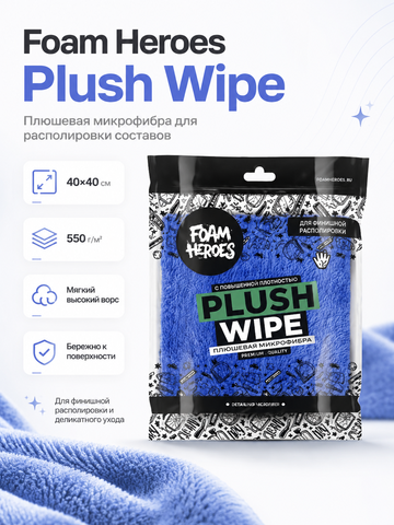 Foam Heroes Plush Wipe плюшевая микрофибра для располировки составов 40х40см, 550г/м2