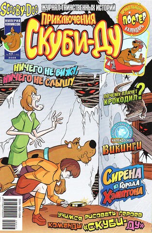 Приключения Скуби-Ду #17 (2009)