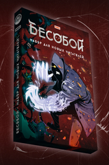 Бесобой. Набор для новых читателей (Б/У)