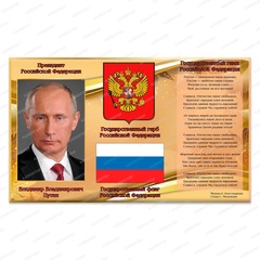 Патриотический стенд Государственная символика РФ 2434