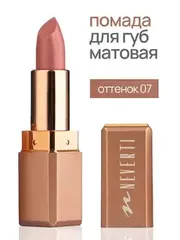 Neverti NP701 Помада матовая 