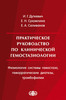Практическое руководство по клинической гемостазиологии (физиология системы гемостаза, геморрагические диатезы, тромбофилии) / Дуткевич И. Г., Сухомлина Е. Н., Селиванов Е. А. (электронная версия в формате PDF)