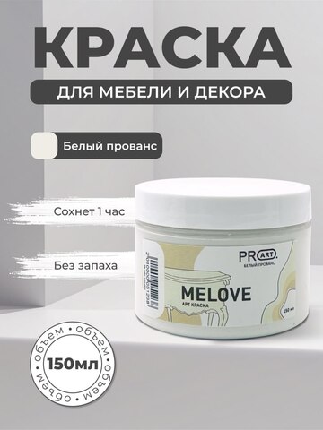 Акриловая меловая матовая краска MELOVE, №03 Белый Прованс, ProArt