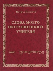 Патрул Ринпоче. Слова моего несравненного учителя