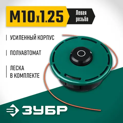 ЗУБР КТ-10У, М10 Х 1.25 LH, катушка для триммера (71110)