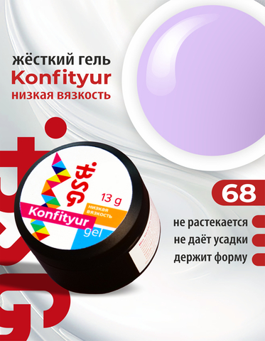 BSG Гель Konfityur №68 НИЗКАЯ ВЯЗКОСТЬ - Сиреневый (13 г)