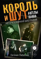 Книга Король и Шут. Ангелы панка. Авторизованная биография