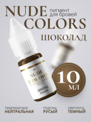 Пигмент для перманентного макияжа Nude Сolors ШОКОЛАД