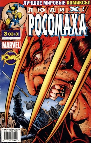 Люди Икс: Росомаха №3