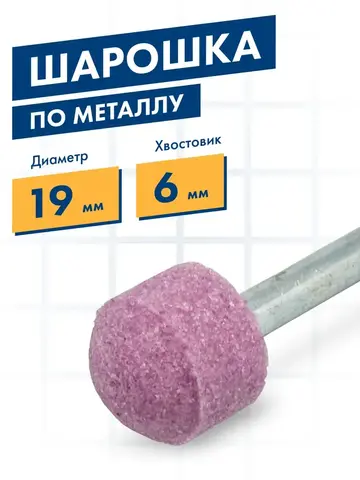 Шарошка абразивная ПРАКТИКА оксид алюминия, закругленная 19х16 мм, хвост 6 мм, (641-145)