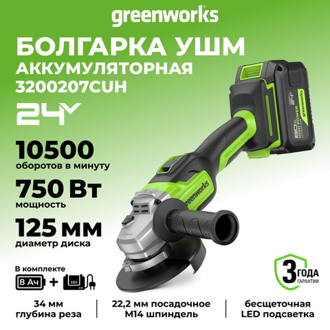 Угловая шлифовальная машина акк. Greenworks GD24AG, 24V, б/щет, 125 мм, 10500 об/мин,1x8Ач,быстрое ЗУ,кор (3200207CUH)