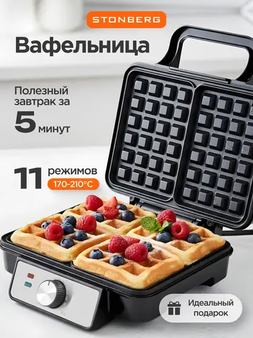 Электровафельница STONBERG W-102SL (q)
