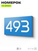 Номер на дверь 493, табличка на дверь для офиса, квартиры, кабинета, аудитории, склада, голубая 120х70 мм, Айдентика Технолоджи