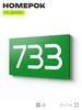 Номер на дверь 733, табличка на дверь для офиса, квартиры, кабинета, аудитории, склада, зеленая 120х70 мм, Айдентика Технолоджи