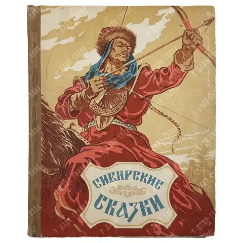 Сибирские сказки / худ. В. Фридеман и В. Болдин. 1957