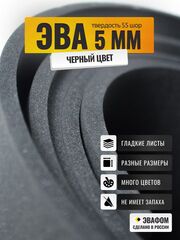 ЭВА лист / черный 5 мм 55 шор