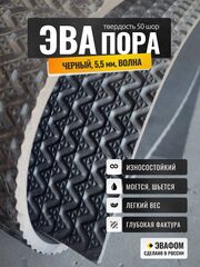 ЭВАпора / черный 5,5 мм фактура ВОЛНА