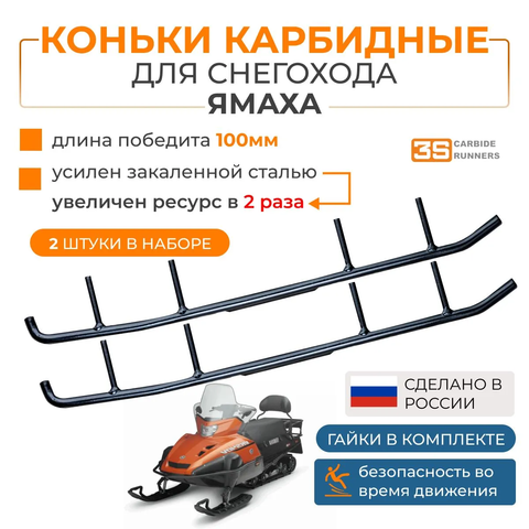 Коньки 3S 4505-03 для Yamaha VK540(A-04-0-4-642)