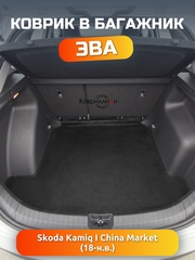 Коврик ЭВА в багажник авто для Skoda Kamiq I (18-н.в.) China Market