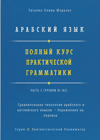Арабский язык. Полный курс практической грамматики. Часть 2. Сравнительная типология арабского и английского языков. Упражнения на перевод. Серия 