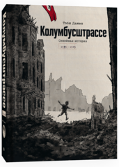 Колумбусштрассе. Семейная история 1935 - 1945